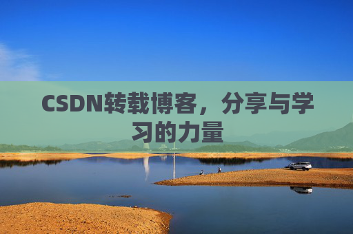 CSDN转载博客,分享与学习的力量